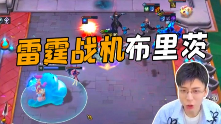 雷霆战机布里茨1V9！