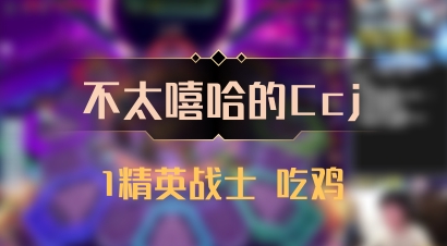 【不太嘻哈的Ccj】1精英战士 吃鸡