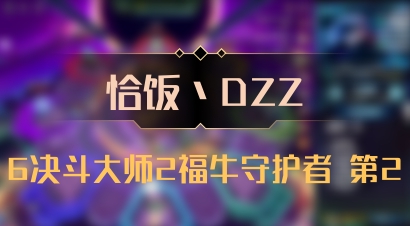 【恰饭丶DZZ】6决斗大师2福牛守护者 第2