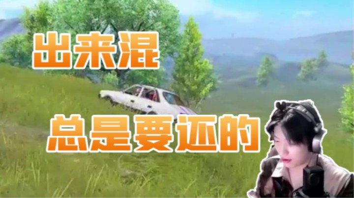 出来混总是要还的