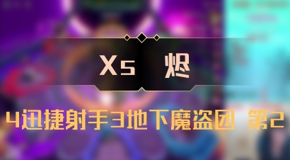 【Xs雲烬】4迅捷射手3地下魔盗团 第2