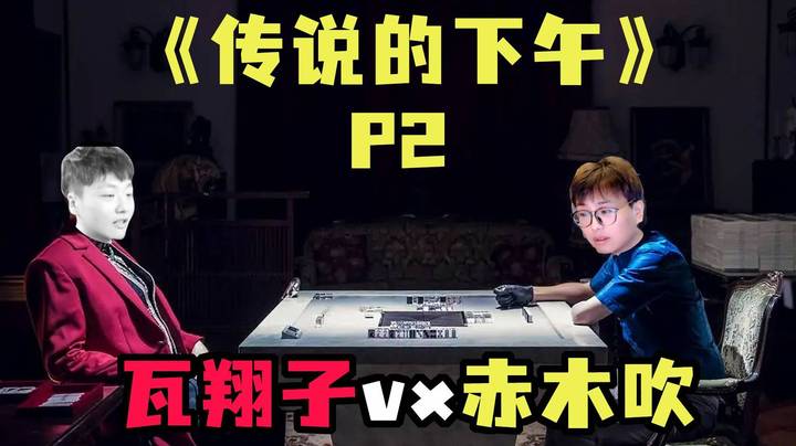 【传说的下午】不堪受辱，掏出电表扳回一城