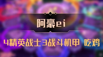【阿豪ei】4精英战士3战斗机甲 吃鸡