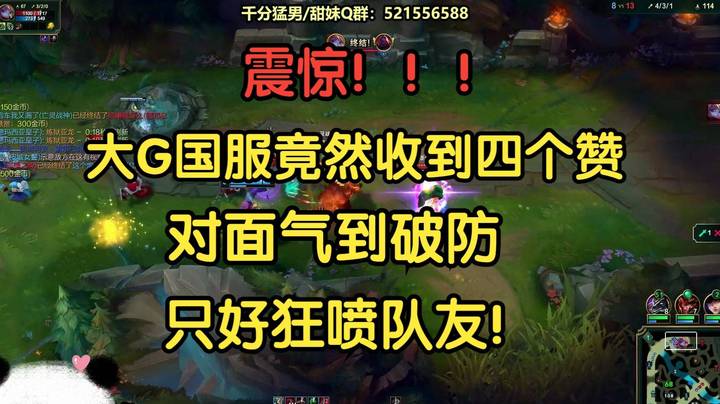 震惊，大G国服竟然收到四个赞，对面气到破防，狂喷队友！