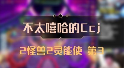 【不太嘻哈的Ccj】2怪兽2灵能使 第3