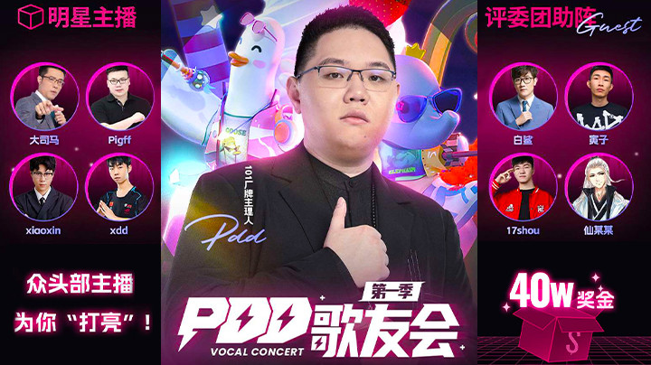 PDD歌友会第一季已经开始报名，欢迎各位主播及水友前来参赛！