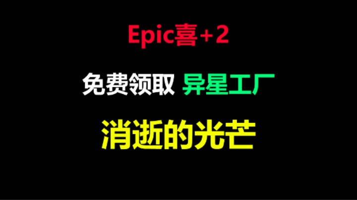 免费领取「光芒」领取三重好礼「异星工厂」支持入库