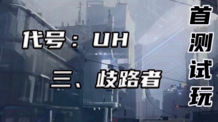 【代号:UH】歧路者