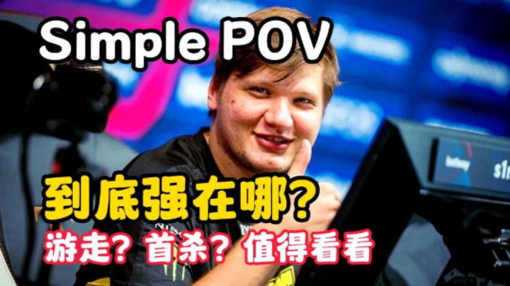 Simple CSGOPOV解读解析 到底强在哪儿？防守首杀游走教科书