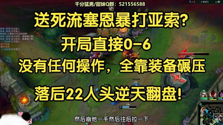 送死流暴打亚索，开局0-6，没有任何操作，全靠装备碾压，落后22人头逆天翻盘！