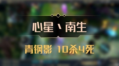 【心星丶南生】青钢影 10杀4死