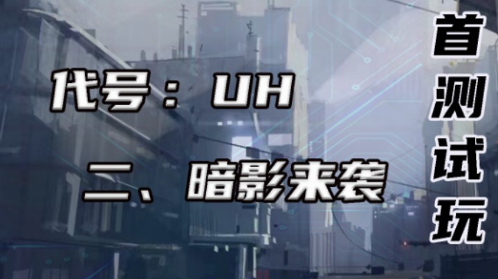 【代号:UH】暗影来袭