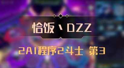 【恰饭丶DZZ】2AI程序2斗士 第3