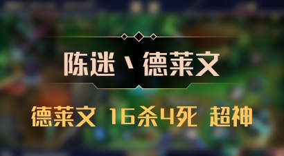 【陈迷丶德莱文】德莱文 16杀4死 超神