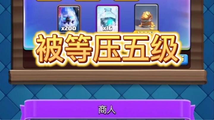 新号被等压五级怎么办
