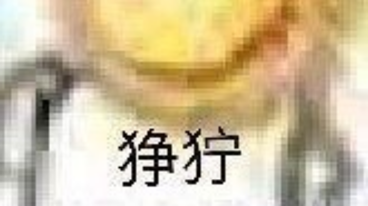 【2023-4-7 12点场】墨小天:火之意志，永不熄灭 9755973