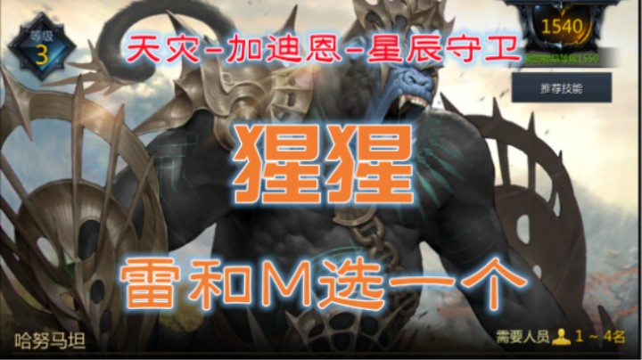 【命运方舟】猩猩 攻略（天灾、加迪恩、星辰守卫）