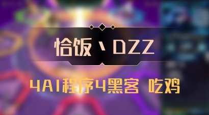 【恰饭丶DZZ】4AI程序4黑客 吃鸡