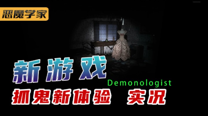Demonologist 恶魔学家 抓鬼新体验