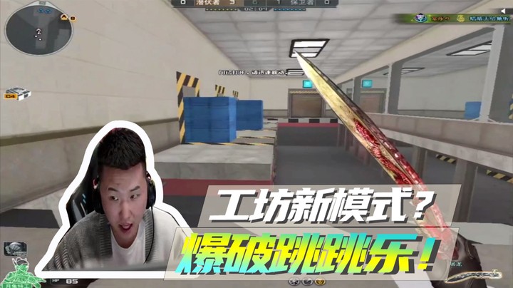 工坊新模式？爆破跳跳乐