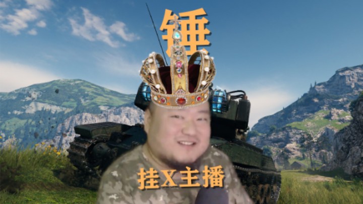 【坦克世界】演都不演了直接明挂