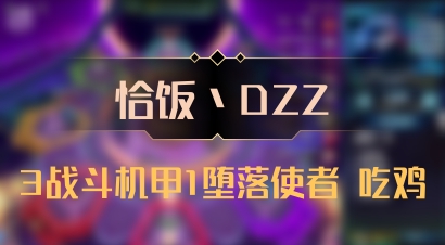 【恰饭丶DZZ】3战斗机甲1堕落使者 吃鸡