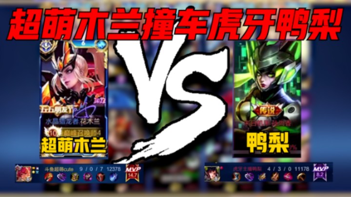 【超萌木兰】超萌巅峰2636撞车虎牙主播鸭梨，花木兰9-0评分14.7豪取MVP！勇闯敌军深处竟还能毫发无伤，无人可敌！