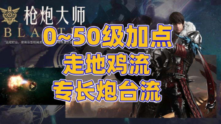 【命运方舟】枪炮大师 0~50加点，后期2个流派加点，连招讲解