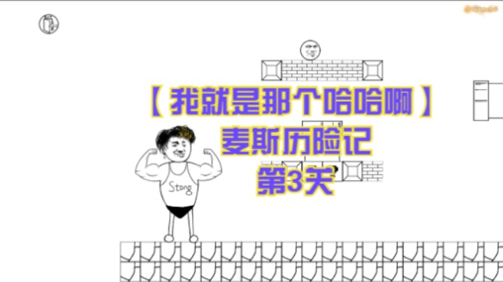 【我就是那个哈哈啊】麦斯历险记  第3关