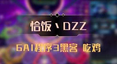 【恰饭丶DZZ】6AI程序3黑客 吃鸡