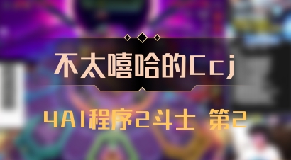 【不太嘻哈的Ccj】4AI程序2斗士 第2