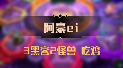 【阿豪ei】3黑客2怪兽 吃鸡