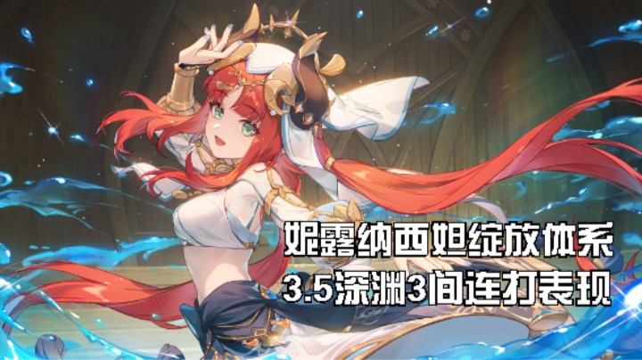 0命0精妮露草神纳西妲瑶瑶行秋绽放配队，3.5深渊表现。