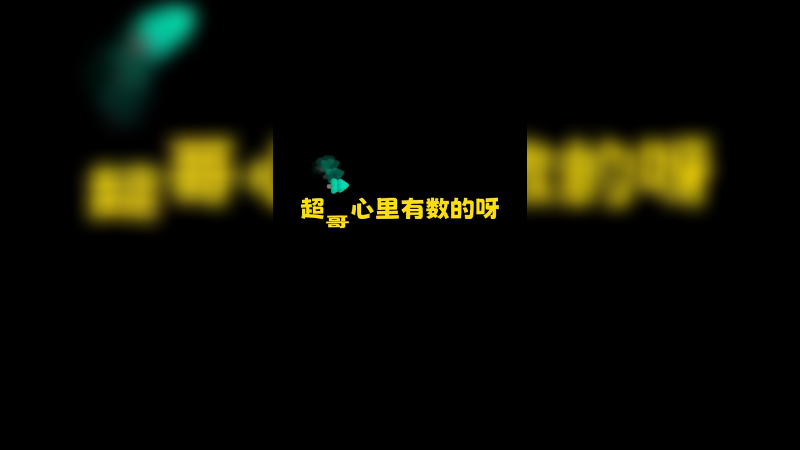 不愧是超哥呀