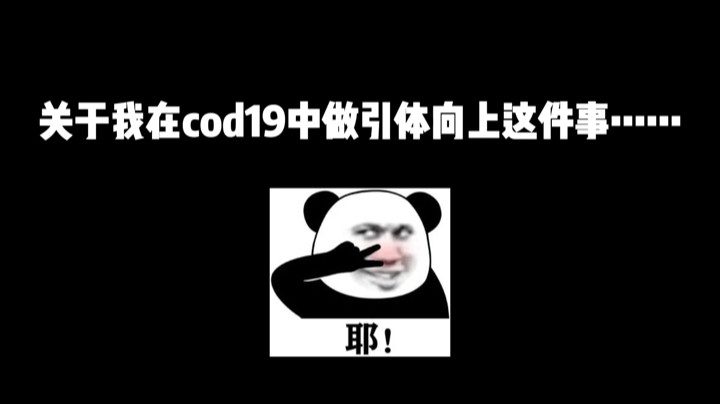 【使命召唤19】关于我在COD19中做引体向上这件事…—《车队娱乐日记》