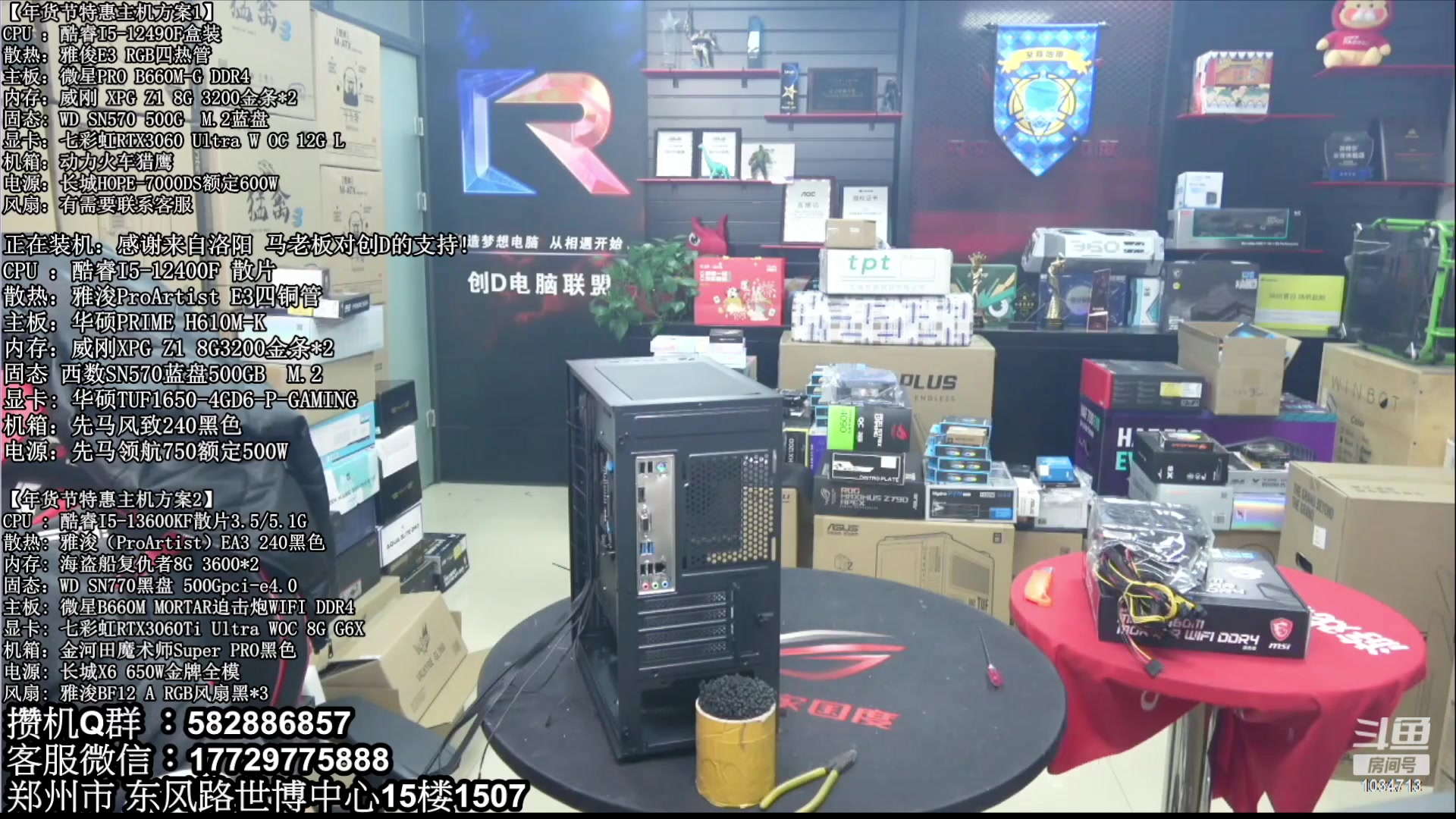 【2023-04-08 05点场】创D电脑联盟：郑州创D：直播装机珍惜遇见！