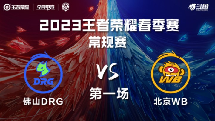 佛山DRG VS 北京WB第1局-2023KPL春季赛常规赛