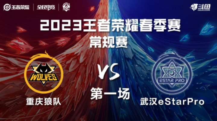 重庆狼队 VS 武汉eStarPro第1局-2023KPL春季赛常规赛
