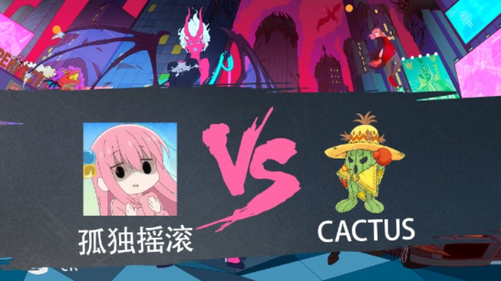 2023 DPCCN 春季赛 孤独摇滚 vs cactus BO3 第2局 第3比赛日