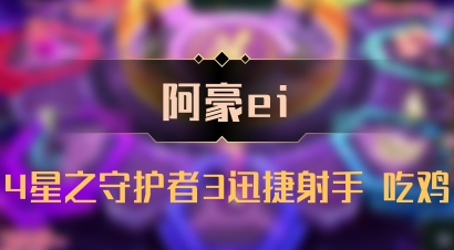 【阿豪ei】4星之守护者3迅捷射手 吃鸡