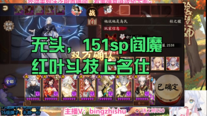 【阴阳师】冰之树的不用头151sp阎魔和红叶上名仕攻略20230408 21点场