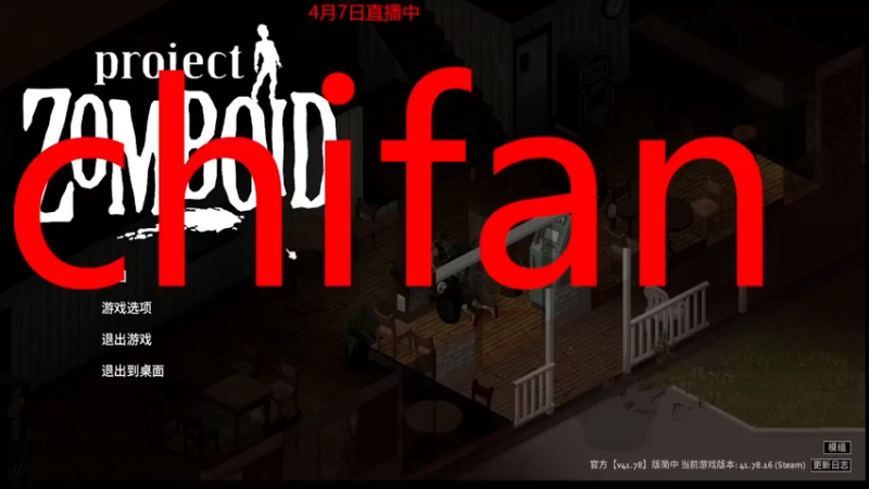 【僵尸毁灭工程】steam靖哥哥的精彩时刻 20230407 21点场