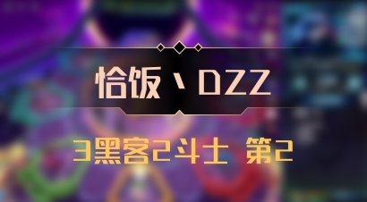 【恰饭丶DZZ】3黑客2斗士 第2