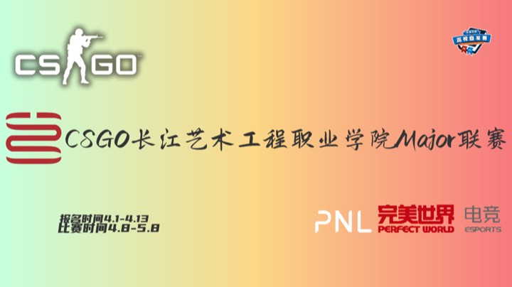 【2023-4-8 17点场】Wokgs:CS:GO长江艺术工程职业学院自发赛