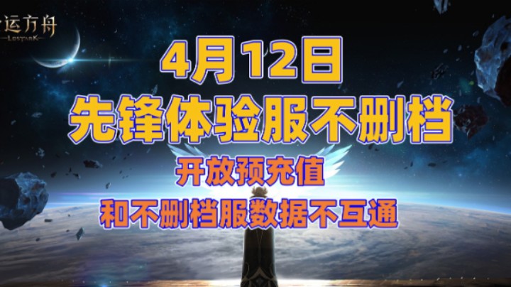 【命运方舟】4月12日体验服不删档，但和正式服数据不互通
