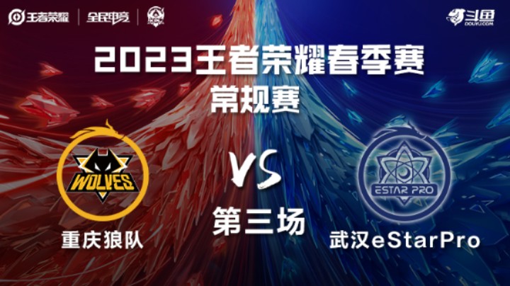 重庆狼队 VS 武汉eStarPro第3局-2023KPL春季赛常规赛