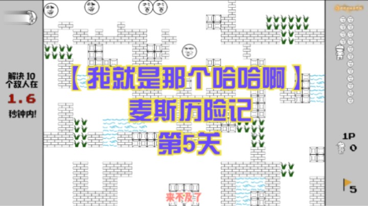【我就是那个哈哈啊】麦斯历险记  第5关