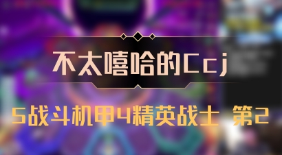 【不太嘻哈的Ccj】5战斗机甲4精英战士 第2