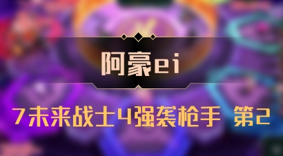 【阿豪ei】7未来战士4强袭枪手 第2