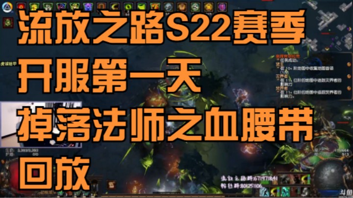 【流放之路S22】第一天爆法法血腰带回放！法师之血开荒第一天掉落直播回放！！！